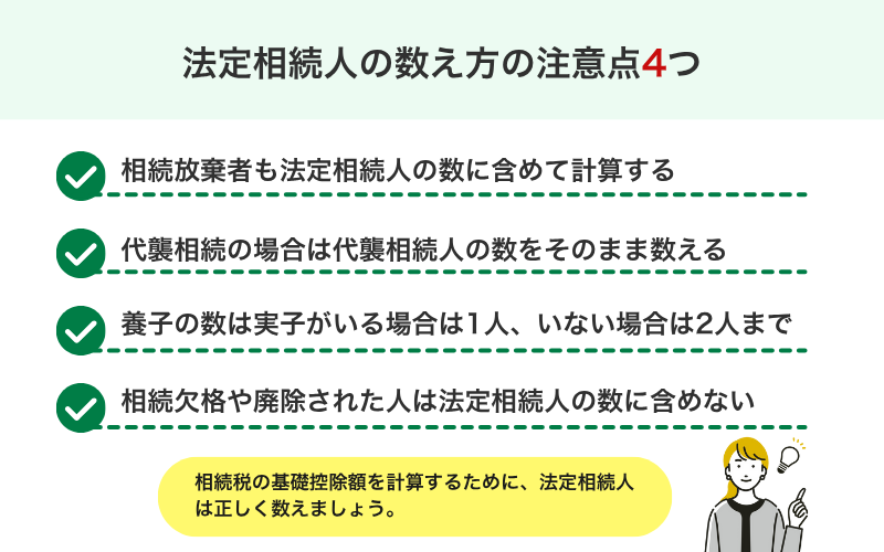 法定相続人の数え方の注意点4つ