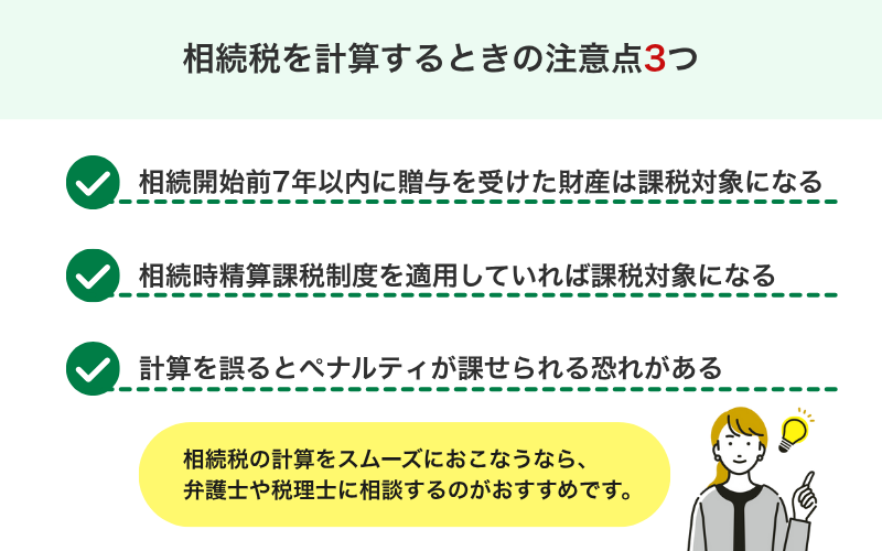 相続税を計算するときの注意点3つ