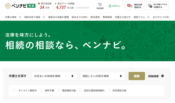 ベンナビ相続