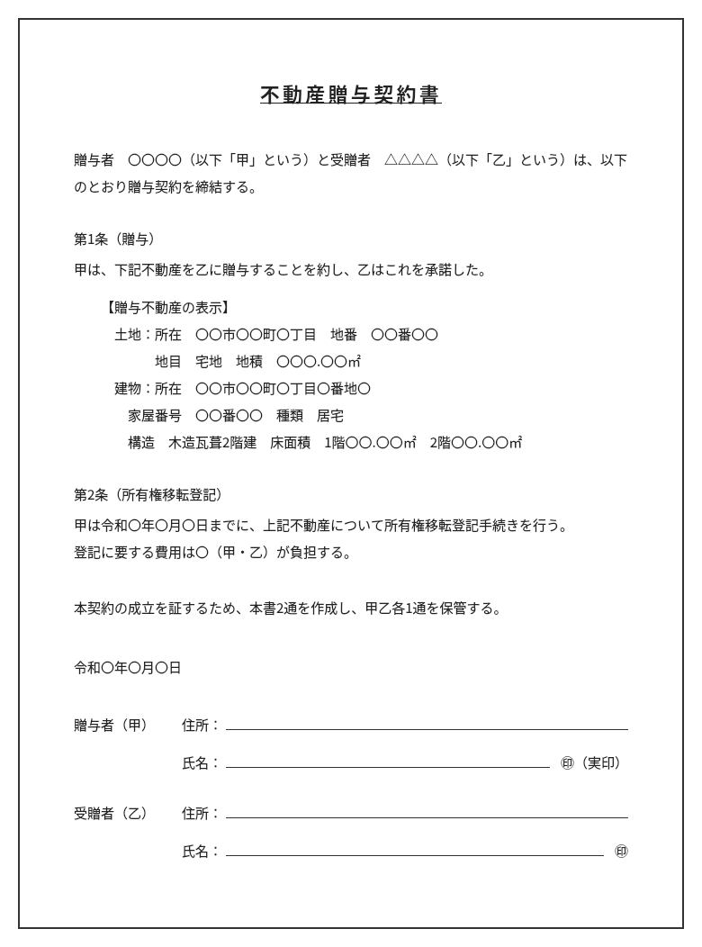 不動産贈与契約書 ひな形