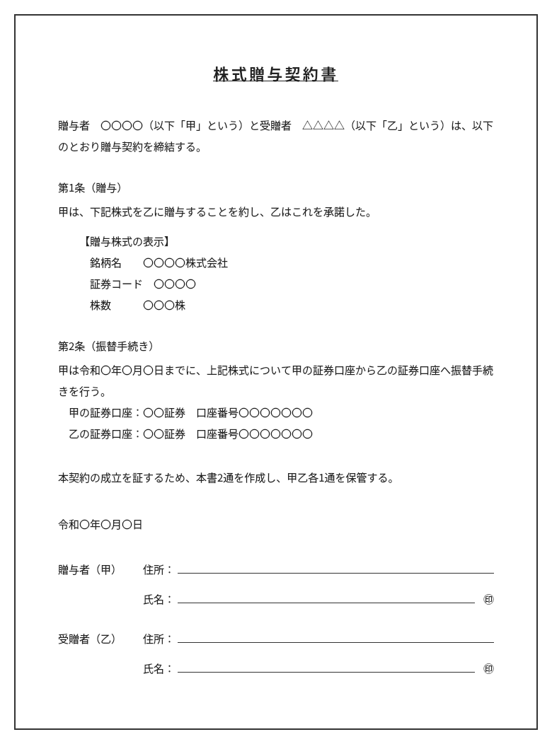 株式贈与契約書 ひな形