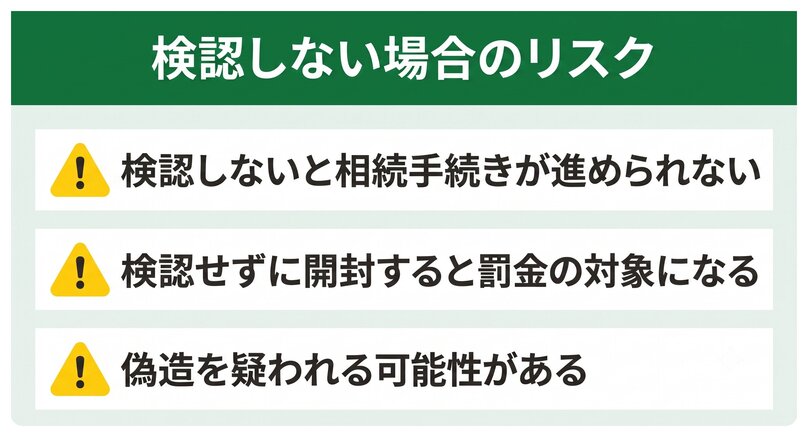 遺言書検認をしないとどうなる?検認しない場合のリスク3つ