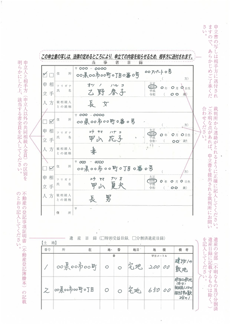 遺産分割調停の申立書｜裁判所