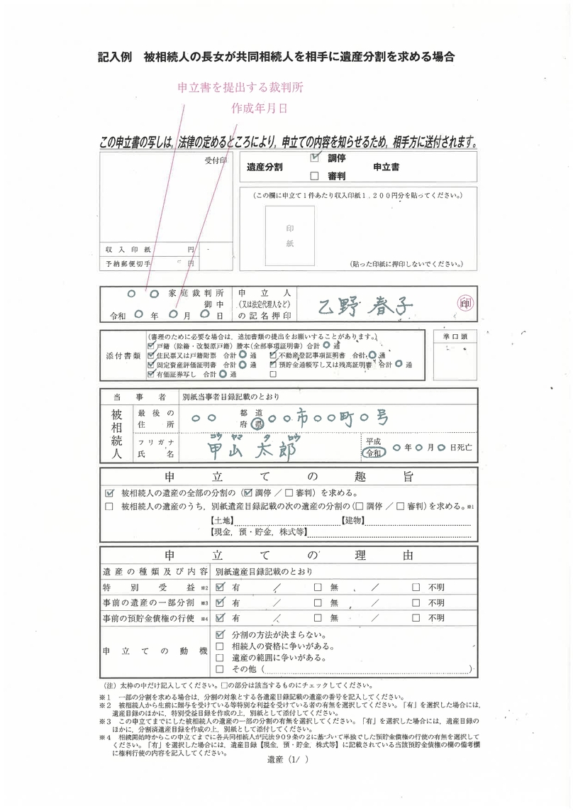 遺産分割調停の申立書｜裁判所