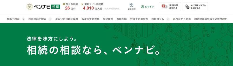 ベンナビ相続