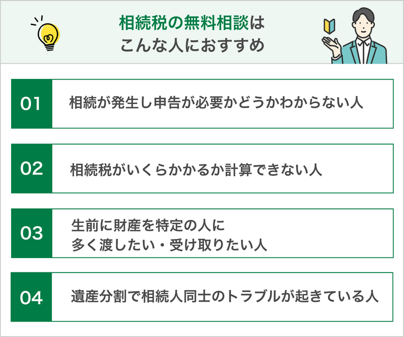 相続税の無料相談はこんな人におすすめ