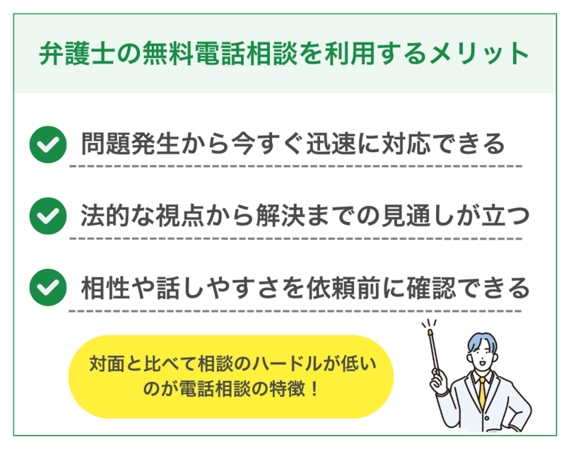 弁護士の無料電話相談を利用するメリット