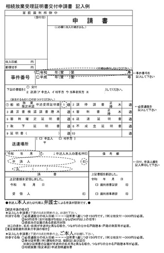 相続放棄の必要書類と申述書 千葉遺産相続手続き 遺言相談所