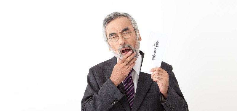 遺言書の保管が不適切だとトラブルに