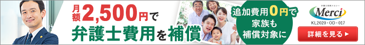 弁護士費用を補償