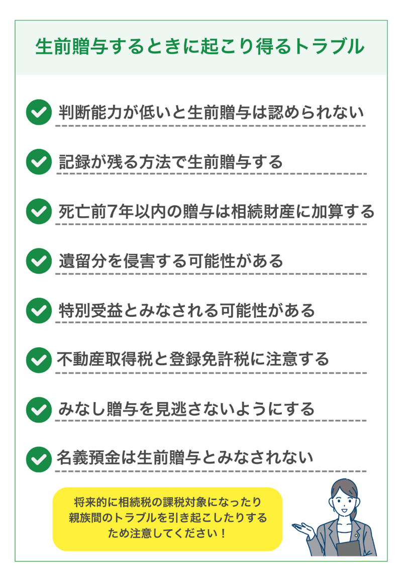 生前贈与するときに起こり得るトラブル