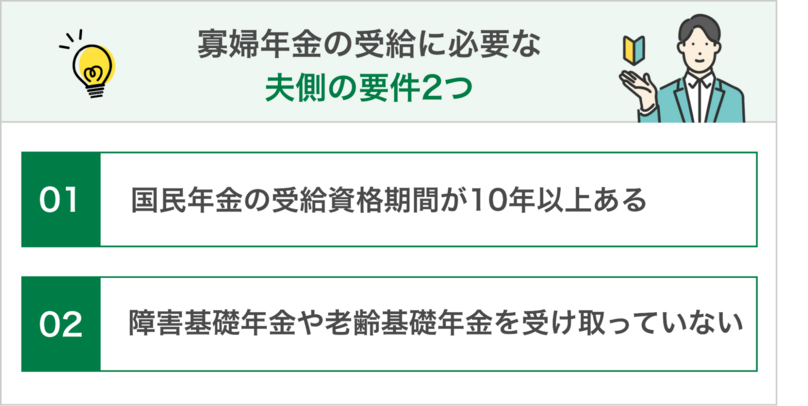 寡婦年金の受給に必要な夫側の要件2つ