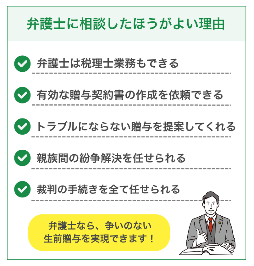 生前贈与を弁護士に相談したほうがよい理由