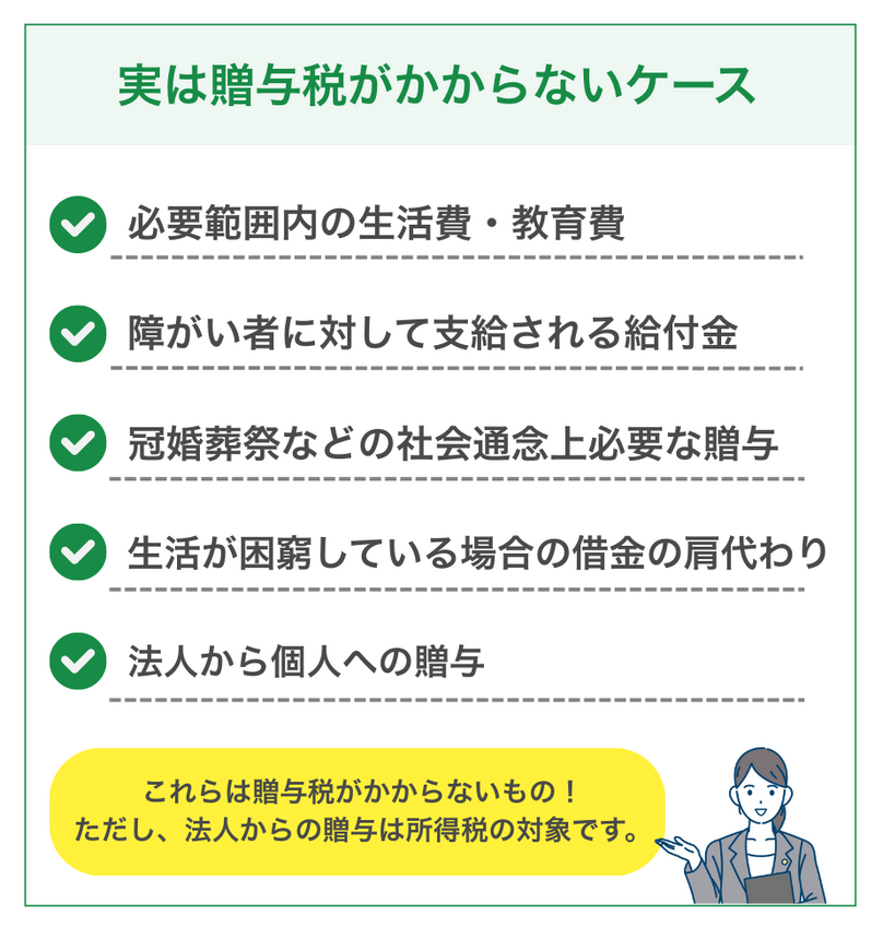 実は贈与税がかからない5通りのケース