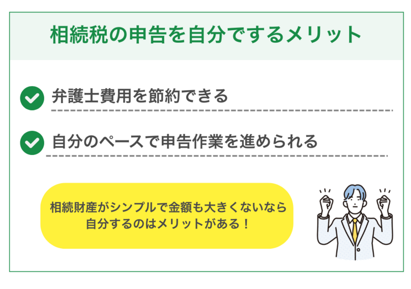相続税の申告を自分でするメリット