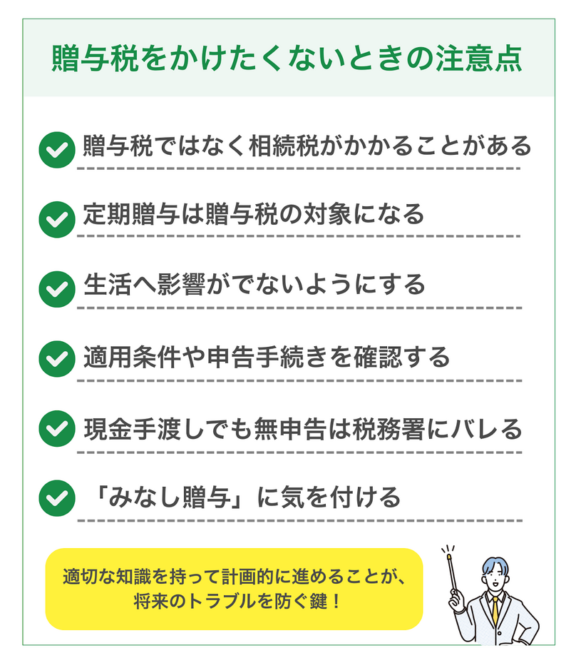 贈与税をかけたくないときの注意点