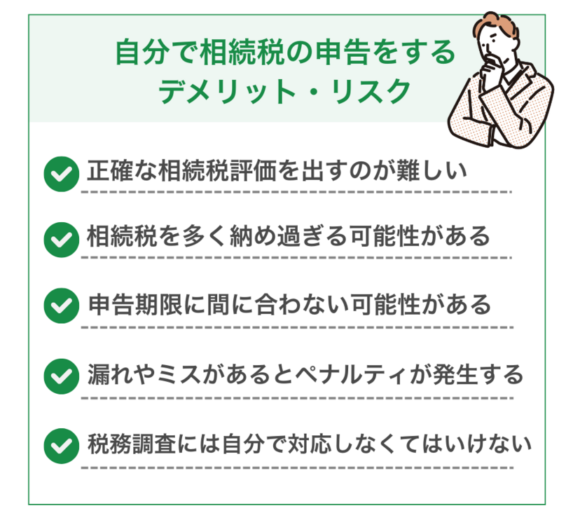 相続税の申告を自分でするデメリット・リスク