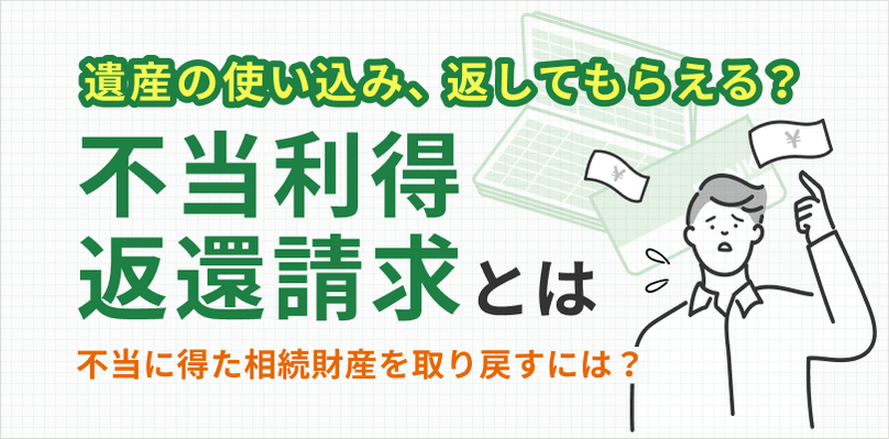 不当利得返還請求とは｜要件・時効・手続きの流れを弁護士が解説