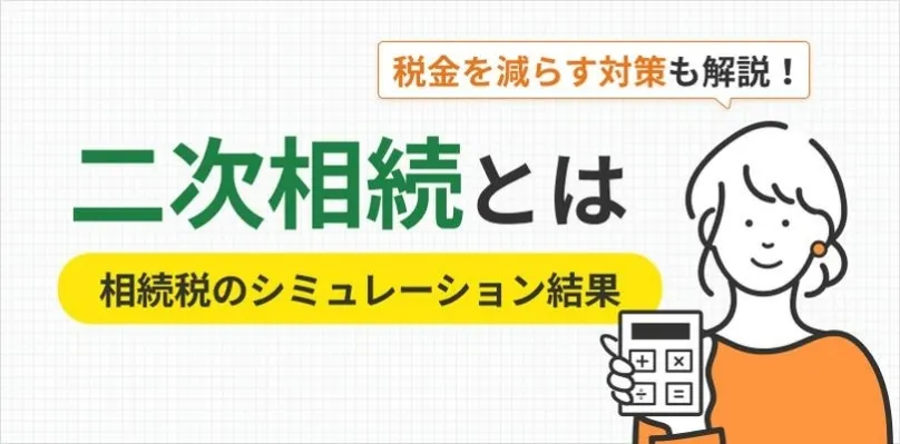 二次相続と一次相続の違い・相続税の比較・対策