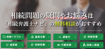 相続問題の無料 電話 相談は相続弁護士ナビへ 全国対応 夜間相談も可能 相続弁護士ナビ