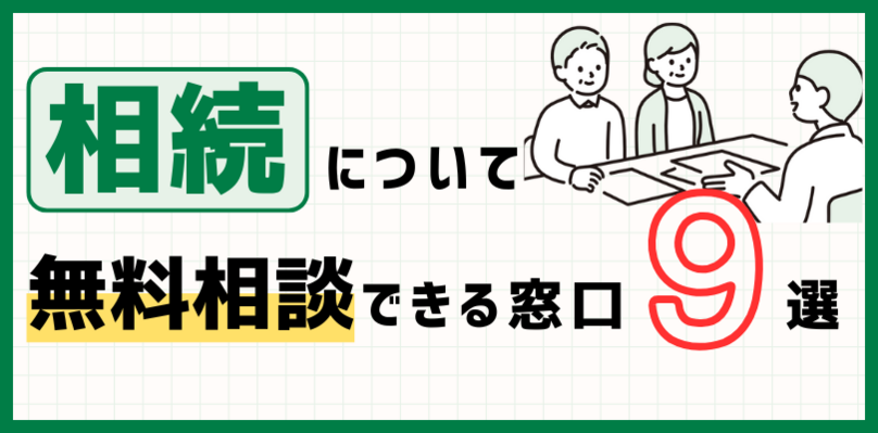 平塚市で無料の相続相談ができる窓口9選！専門家の特徴や選び方も解説【電話相談可】