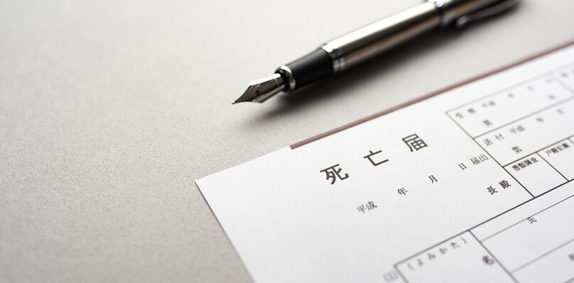 死亡届は相続手続きをするのに必須！提出の流れと提出時のポイントなどを詳しく解説