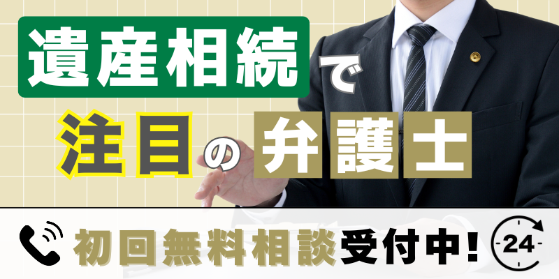 【2026年】遺産相続で注目されている弁護士・法律事務所一覧【電話相談可】