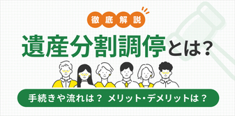 遺産分割調停とは？家庭裁判所での手続きの流れと弁護士に依頼する