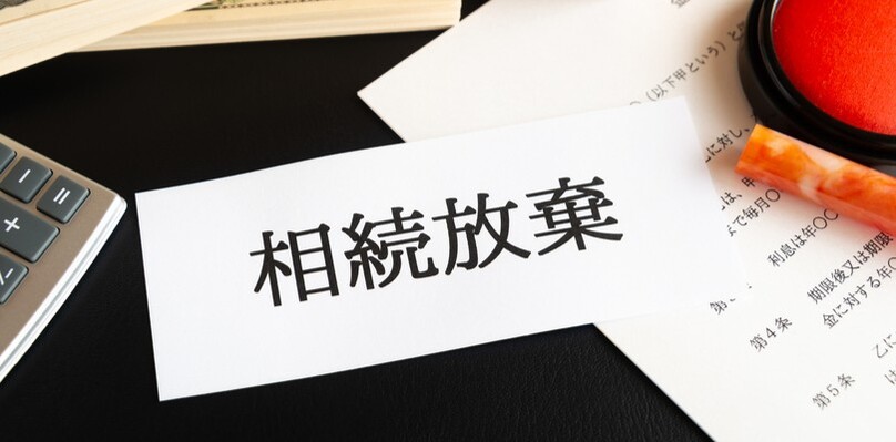 相続放棄とは？手続きの流れやメリット・デメリット、注意点をわかりやすく解説