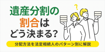 遺産相続の割合はどう決まる？分配方法を法定相続人のパターン別に解説