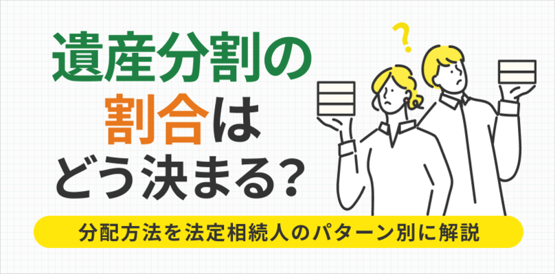 財産はどう分けるかどうもらうか 遺産分割とは？分割方法と手続きの流れについて解説