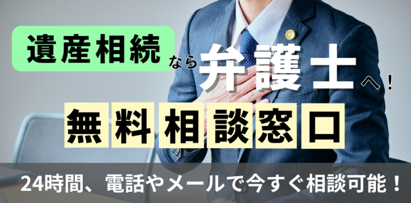 【土日祝OK】遺産相続を弁護士に無料相談できる窓口4選！【24時間相談可】