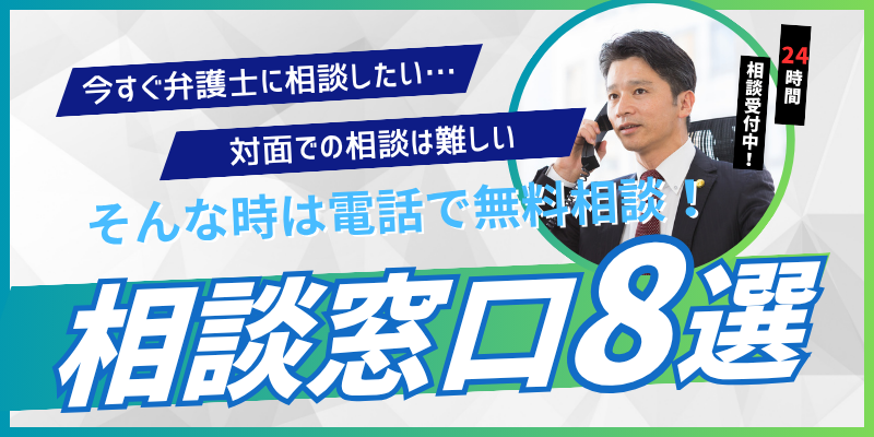 【全国対応・24時間OK】弁護士への無料電話相談が今すぐできる窓口一覧