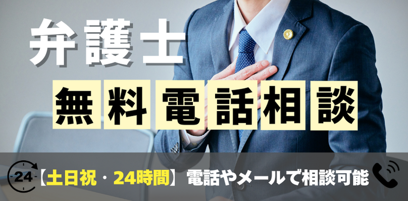 【土日祝OK】弁護士に無料で電話相談できる窓口一覧！有効活用するポイントも解説