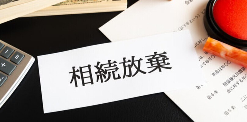 相続放棄の手続きは6ステップでできる！費用・必要書類・注意点も解説