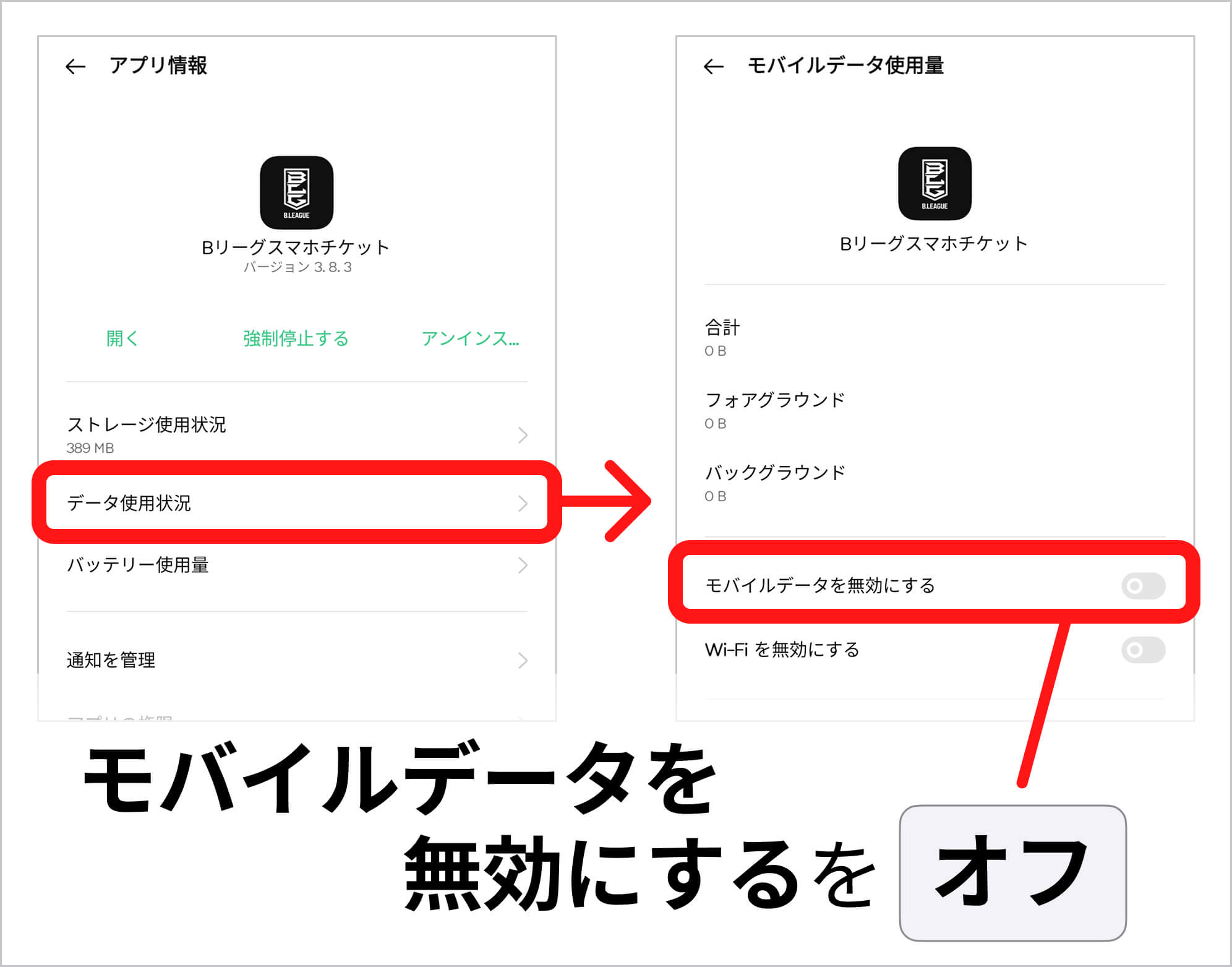 Bスマチケ「モバイル通信」をONにする