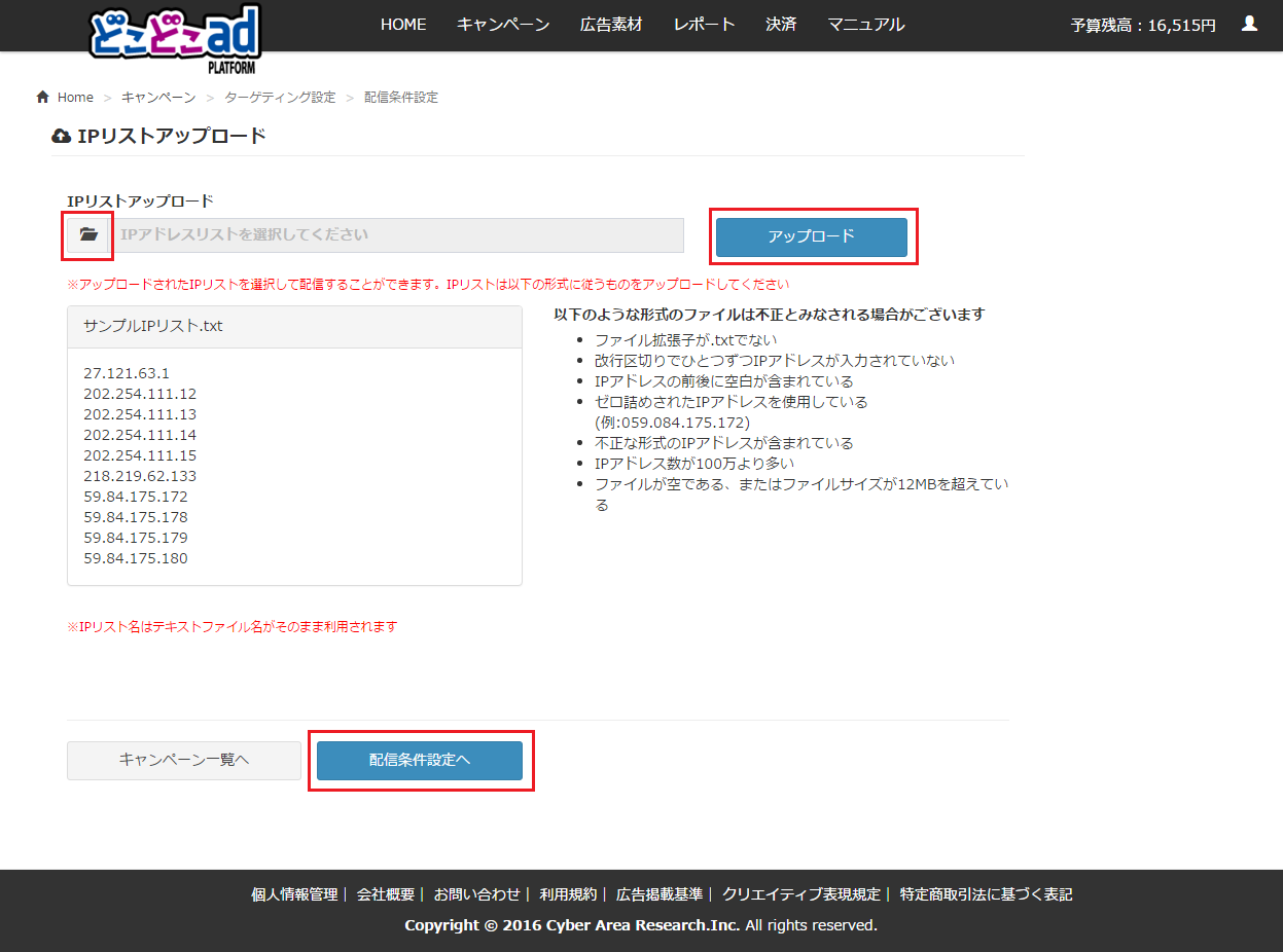 Ipリストアップロード画面 どこどこadプラットフォーム