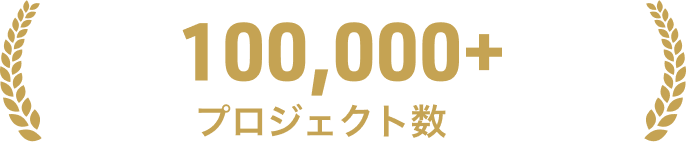 100,000+プロジェクト数