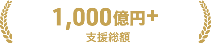 1,000億円+支援総額
