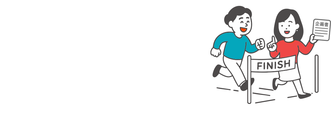 まとまってなくても 考えの整理から一緒に。