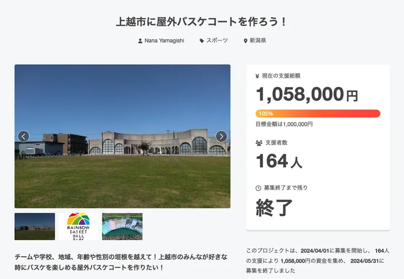 上越市に屋外バスケコートを作ろう！アイキャッチ