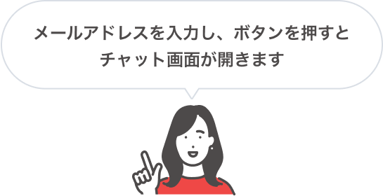 メールアドレスを入力し、ボタンを押すとAIチャット画面が開きます