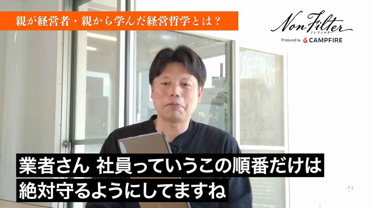 親が経営者・親から学んだ経営哲学とは?