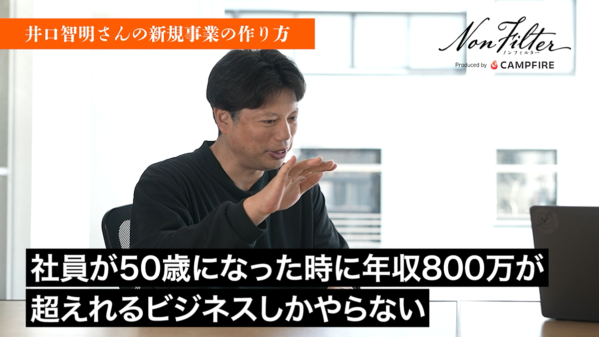 井口智明さんの新規事業の作り方