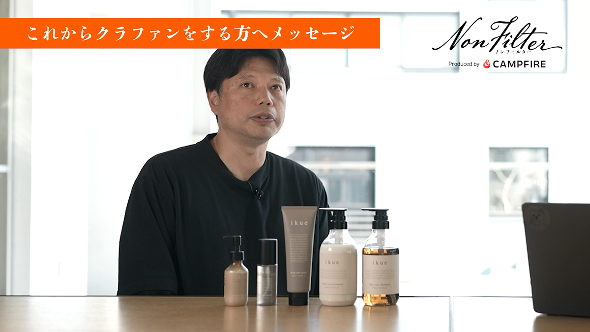 これからクラファンをする方へメッセージ