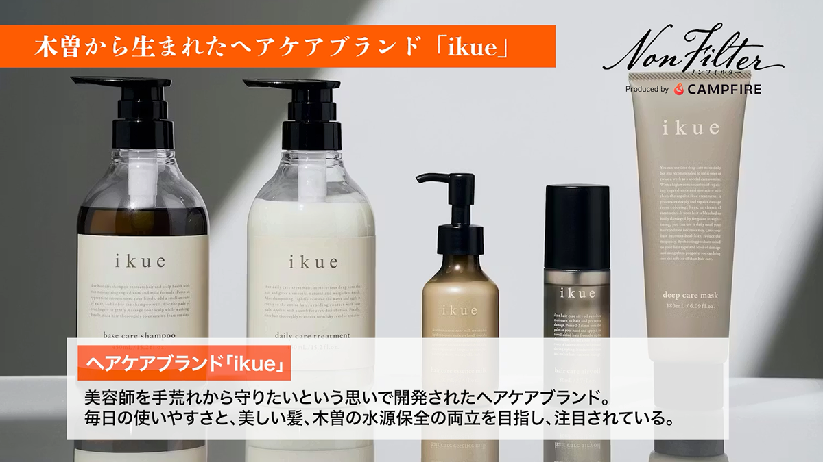 木曽から生まれたヘアケアブランド「ikue」