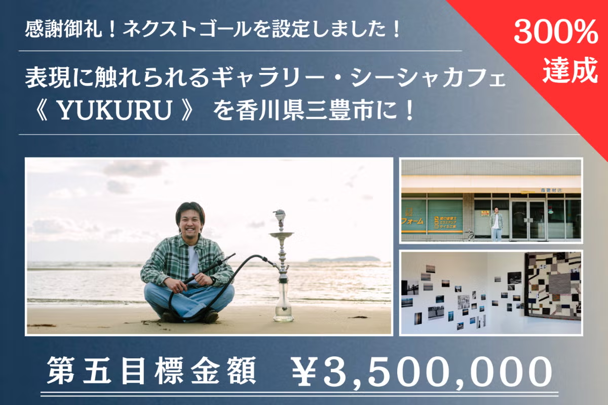 表現に触れられるギャラリー・シーシャカフェ《 YUKURU 》を香川県三豊市に！ 