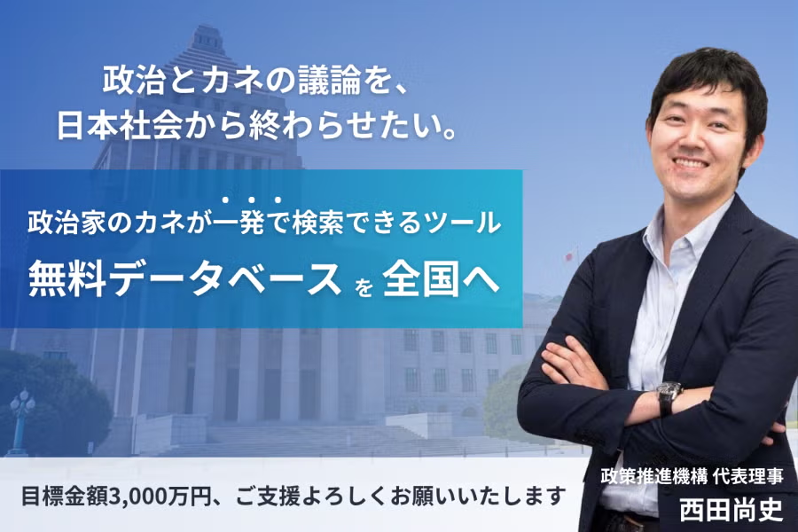 「政治とカネ」に終止符を。誰でも使える政治資金データベースを全国へ