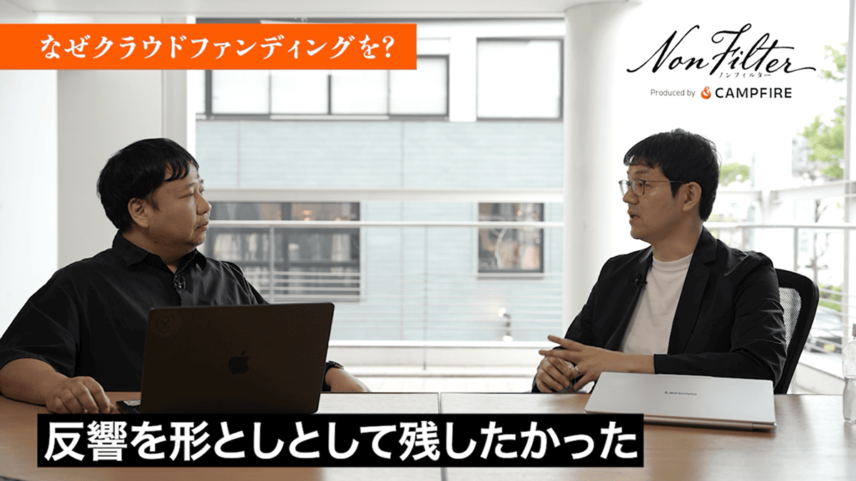 クラウドファンディングで得た「お金以上の支援」