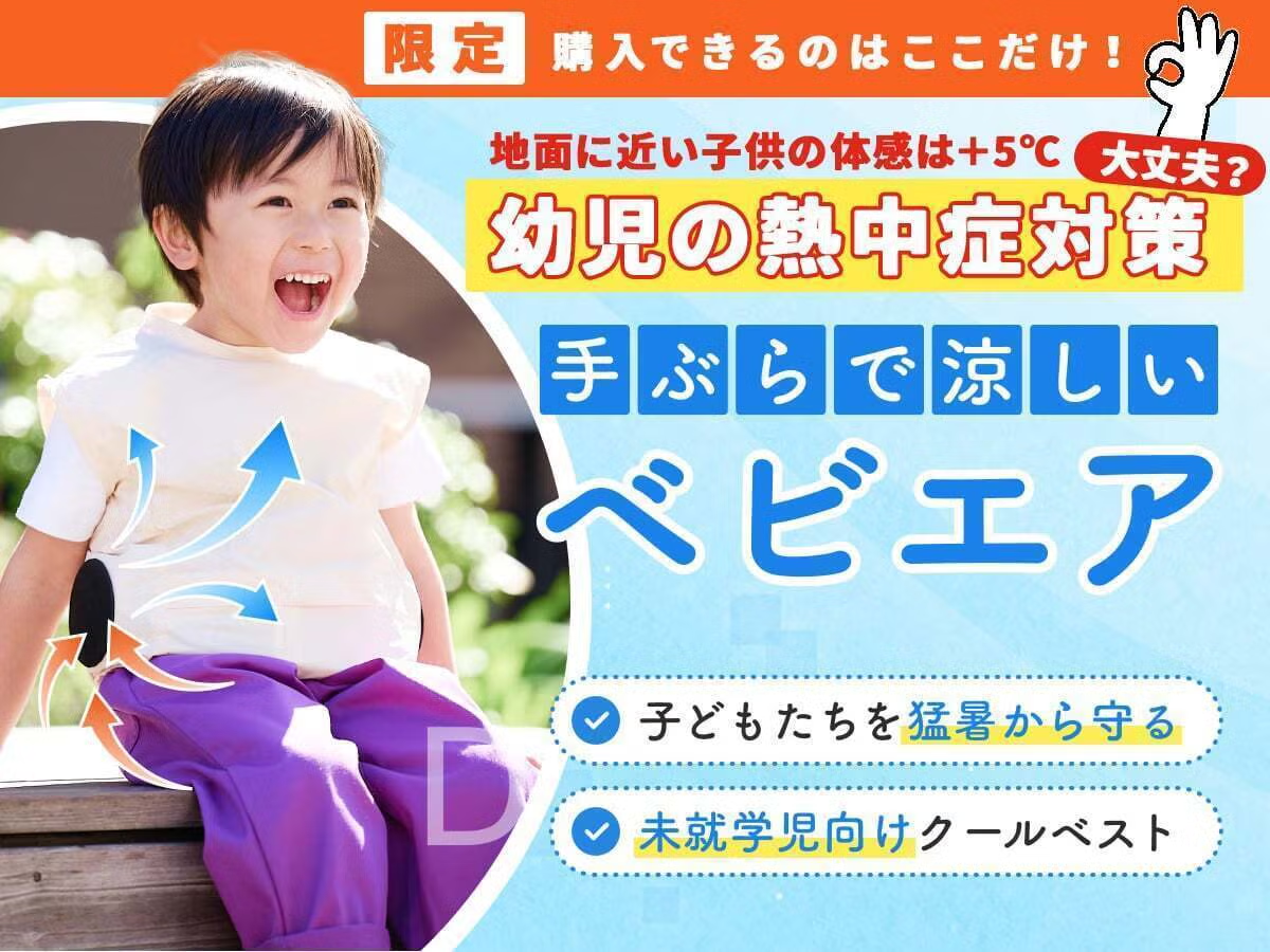ベビエア｜幼児向け熱中症対策ウェア
